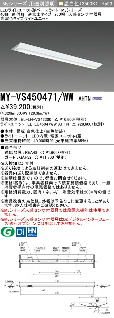 三菱 MY-VS450471/WW AHTN （EL-LH-VS42300+EL-LU45047WW AHTN） 人感センサ付器具低天井用 40形 LEDライトユニット形ベースライト (Myシリーズ) 直付形 逆富士タイプ 230幅 温白色 (MYVS450471WWAHTN)