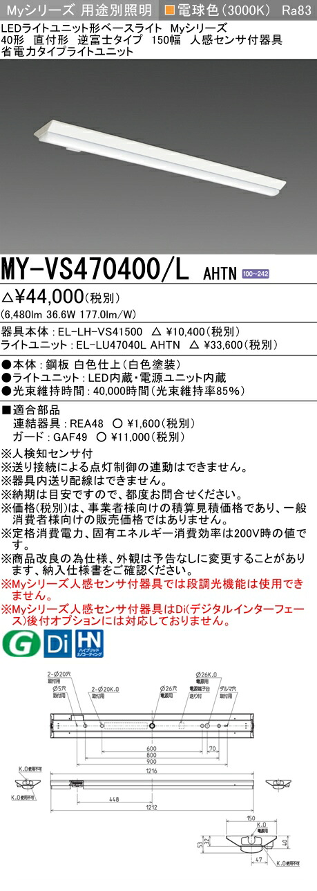 三菱 MY-VS470400/L AHTN （EL-LH-VS41500+EL-LU47040L AHTN） 人感感知器付物の具低上昇限度用 40形 LEDともし火単一のもの形軍事基地ともし火 (Myつづき物)  直付形 逆富士手合い 150幅 白熱電球色 (MYVS470400LAHTN) ライト・照明器具-インテリア・寝具・収納