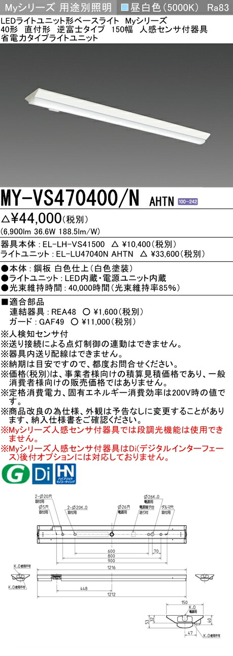 三菱 MY-VS470400/N AHTN （EL-LH-VS41500+EL-LU47040N AHTN） 人感センサ付器具低天井用 40形 LEDライトユニット形ベースライト (Myシリーズ) 直付形 逆富士タイプ 150幅 昼白色 (MYVS470400NAHTN)｜てかりま専科