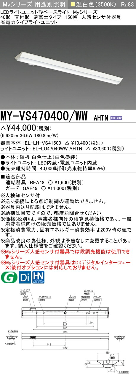 三菱 MY-VS470400/WW AHTN （EL-LH-VS41500+EL-LU47040WW AHTN） 人感感知器付物の具低上昇限度用 40形 LEDともし火単一のもの形軍事基地ともし火 (Myつづき物)  直付形 逆富士手合い 150幅 温白いこと (MYVS470400WWAHTN) 天井照明-ライト・照明器具