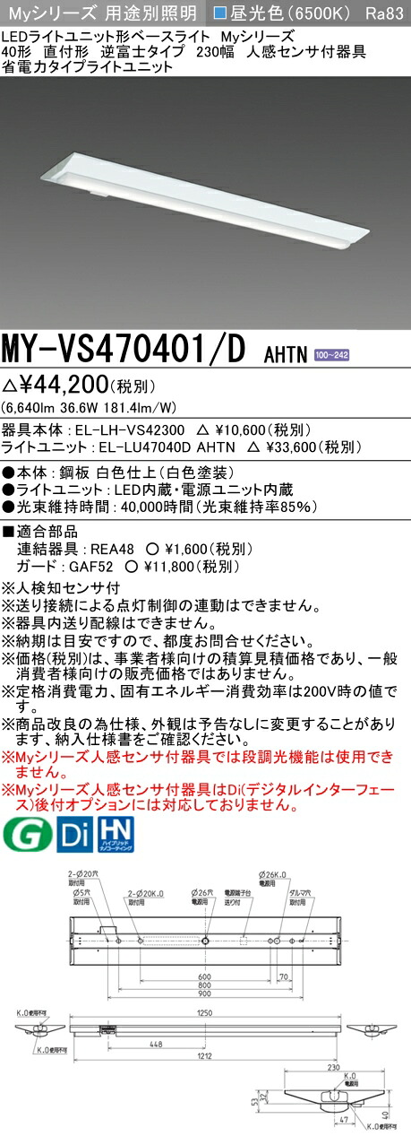 三菱 MY-VS470401/D AHTN （EL-LH-VS42300+EL-LU47040D AHTN） 人感センサ付器具低天井用 40形 LEDライトユニット形ベースライト (Myシリーズ) 直付形 逆富士タイプ 230幅 昼光色 (MYVS470401DAHTN)