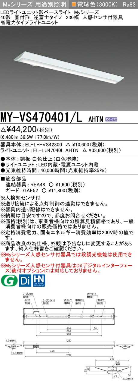 三菱 MY-VS470401/L AHTN （EL-LH-VS42300+EL-LU47040L AHTN） 人感センサ付器具低天井用 40形 LEDライトユニット形ベースライト (Myシリーズ) 直付形 逆富士タイプ 230幅 電球色 (MYVS470401LAHTN)