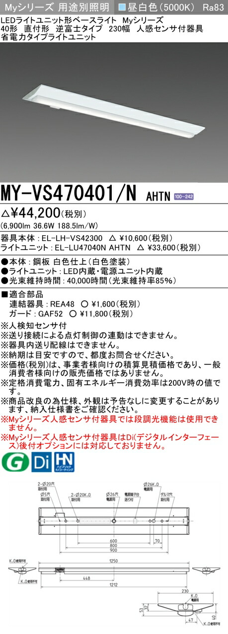 三菱 MY-VS470401/N AHTN (EL-LH-VS42300+EL-LU47040N AHTN) 人感センサ付器具低天井用 40形 LEDライトユニット形ベースライト (Myシリーズ) 直付形 逆富士タイプ 230幅 昼白色 (MYVS470401NAHTN)|てかりま専科