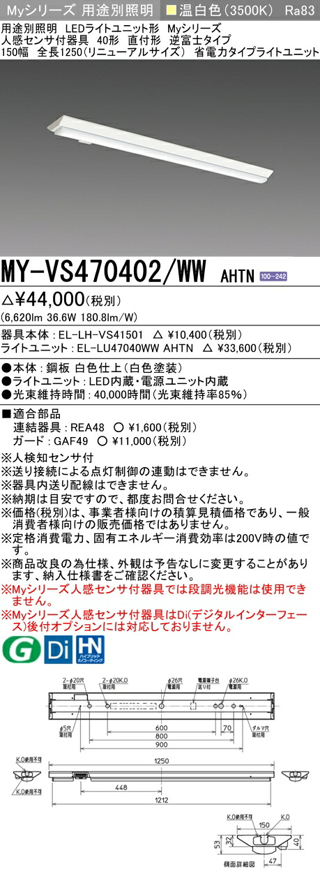 三菱 MY-VS470402/WW AHTN （EL-LH-VS41501+EL-LU47040WW AHTN） 人感感知器付物の具低上昇限度用 40形 LEDともし火単一のもの形軍事基地ともし火 (Myつづき物)  直付形 逆富士手合い 150幅 温白いこと (MYVS470402WWAHTN) ライト・照明器具-キッチンライト・ベースライト-インテリア・寝具・収納