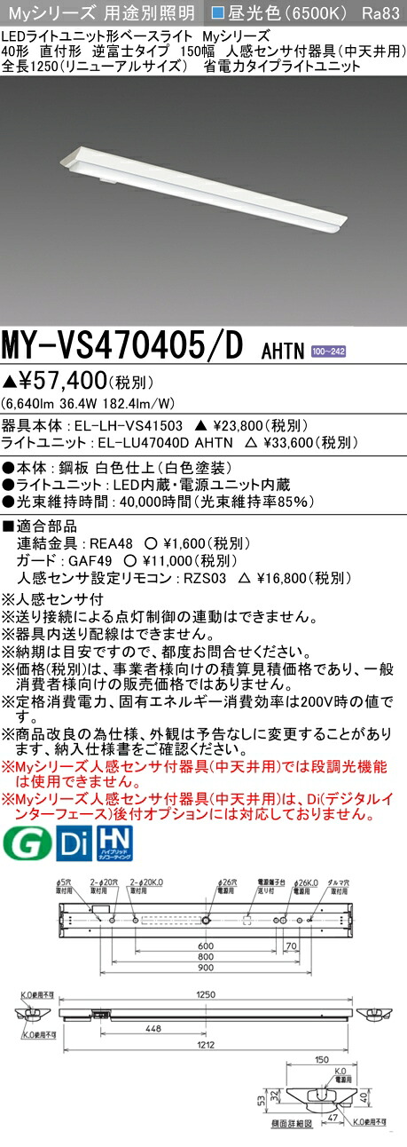 三菱 MY-VS470405/D AHTN （EL-LH-VS41503+EL-LU47040D AHTN） 人感センサ付器具（中天井用） 40形 LEDライトユニット形ベースライト (Myシリーズ) 直付形 逆富士タイプ 150幅 昼光色 (MYVS470405DAHTN)