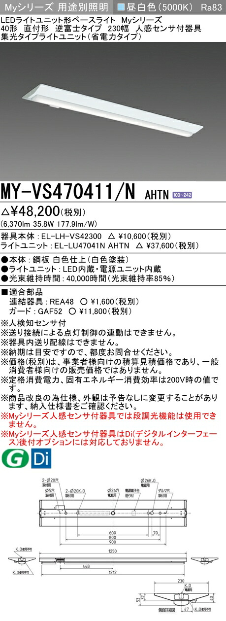 三菱 MY-VS470411/N AHTN （EL-LH-VS42300+EL-LU47041N AHTN） 人感センサ付器具低天井用 40形 LEDライトユニット形ベースライト (Myシリーズ) 直付形 逆富士タイプ 230幅 昼白色 (MYVS470411NAHTN)