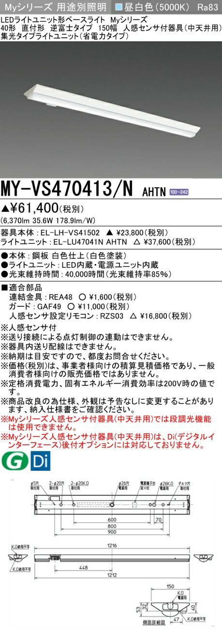 三菱 MY-VS470413/N AHTN （EL-LH-VS41502+EL-LU47041N AHTN） 人感センサ付器具（中天井用） 40形 LEDライトユニット形ベースライト (Myシリーズ) 直付形 逆富士タイプ 150幅 昼白色 (MYVS470413NAHTN)