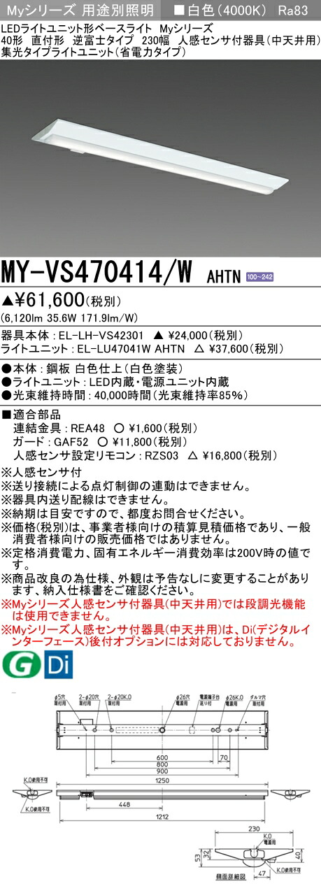 三菱 MY-VS470414/W AHTN （EL-LH-VS42301+EL-LU47041W AHTN） 人感センサ付器具（中天井用） 40形 LEDライトユニット形ベースライト (Myシリーズ) 直付形 逆富士タイプ 230幅 白色 (MYVS470414WAHTN)｜てかりま専科