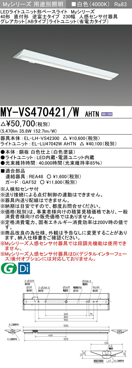 三菱 MY-VS470421/W AHTN （EL-LH-VS42300+EL-LU47042W AHTN） 人感センサ付器具低天井用 40形 LEDライトユニット形ベースライト (Myシリーズ) 直付形 逆富士タイプ 230幅 白色 (MYVS470421WAHTN)