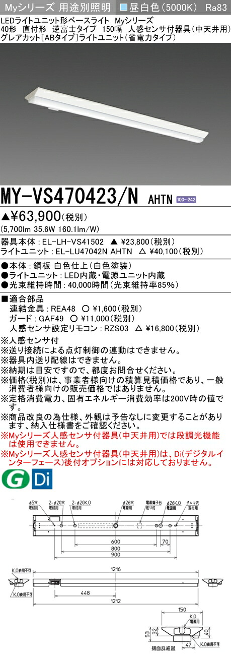 三菱 MY-VS470423/N AHTN （EL-LH-VS41502+EL-LU47042N AHTN） 人感検出器付手道具（中上昇限度用） 40形 LEDともし火社会的単位形軍事基地ともし火 (My続きもの)  直付形 逆富士印字機 150幅 昼白いこと (MYVS470423NAHTN)