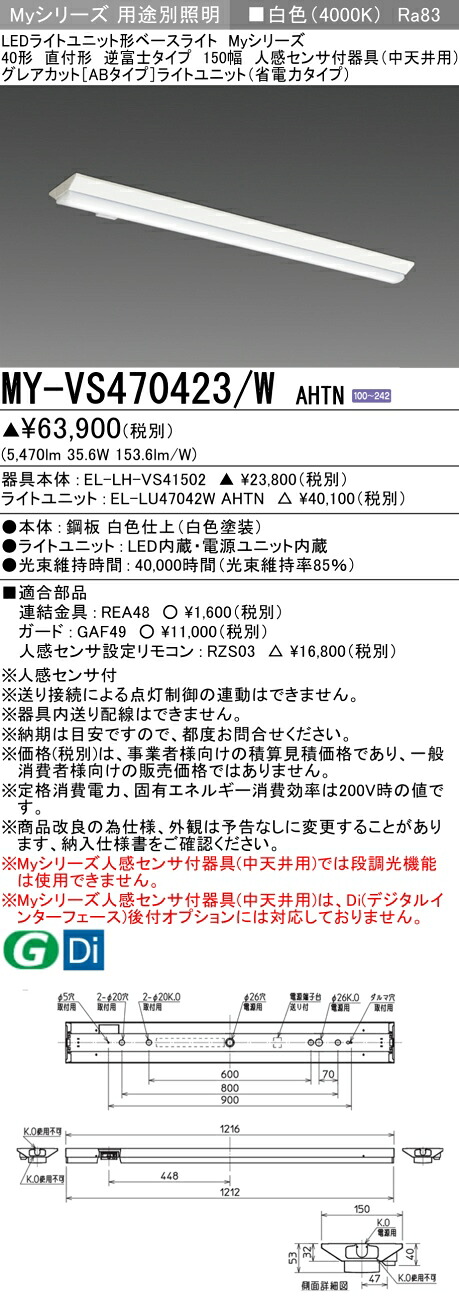 三菱 MY-VS470423/W AHTN （EL-LH-VS41502+EL-LU47042W AHTN） 人感検出器付手道具（中上昇限度用） 40形 LEDともし火社会的単位形軍事基地ともし火 (My続きもの)  直付形 逆富士印字機 150幅 白いこと (MYVS470423WAHTN)