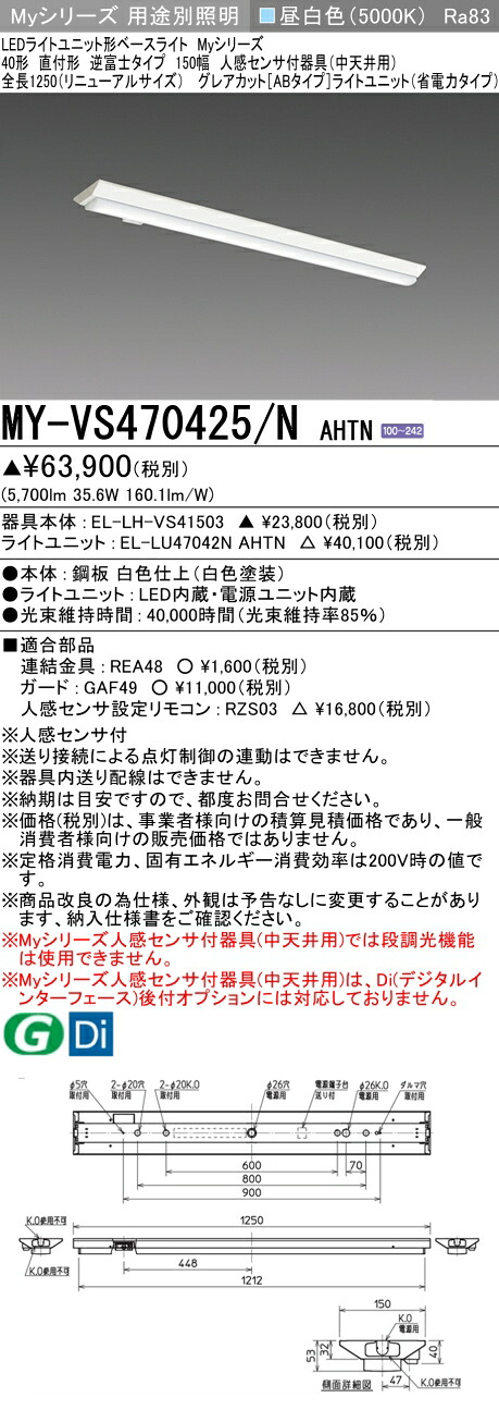 三菱 MY-VS470425/N AHTN （EL-LH-VS41503+EL-LU47042N AHTN） 人感検出器付手道具（中上昇限度用） 40形 LEDともし火社会的単位形軍事基地ともし火 (My続きもの)  直付形 逆富士印字機 150幅 昼白いこと (MYVS470425NAHTN)