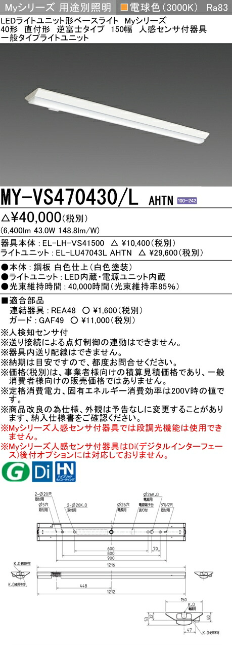 三菱 MY-VS470430/L AHTN （EL-LH-VS41500+EL-LU47043L AHTN） 人感センサ付器具低天井用 40形 LEDライトユニット形ベースライト (Myシリーズ) 直付形 逆富士タイプ 150幅 電球色 (MYVS470430LAHTN)