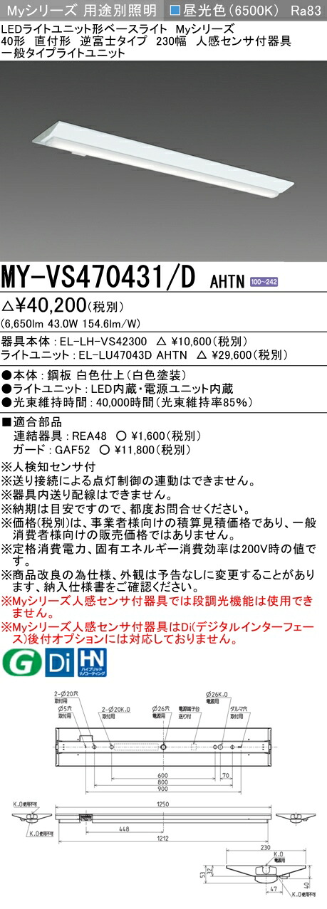 三菱 MY-VS470431/D AHTN (EL-LH-VS42300+EL-LU47043D AHTN) 人感センサ付器具低天井用 40形 LEDライトユニット形ベースライト (Myシリーズ) 直付形 逆富士タイプ 230幅 昼光色 (MYVS470431DAHTN)