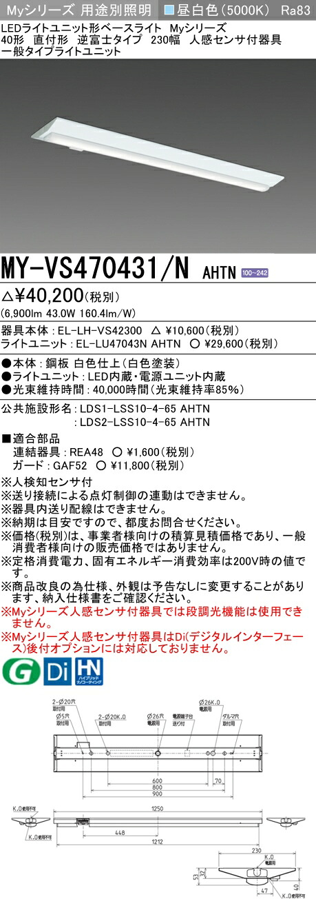 三菱 MY-VS470431/N AHTN （EL-LH-VS42300+EL-LU47043N AHTN） 人感センサ付器具低天井用 40形 LEDライトユニット形ベースライト (Myシリーズ) 直付形 逆富士タイプ 230幅 昼白色 (MYVS470431NAHTN)｜てかりま専科