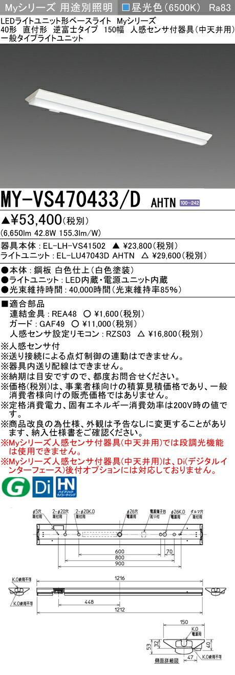 三菱 MY-VS470433/D AHTN （EL-LH-VS41502+EL-LU47043D AHTN） 人感検出器付手道具（中上昇限度用） 40形 LEDともし火社会的単位形軍事基地ともし火 (My続きもの)  直付形 逆富士印字機 150幅 昼光色 (MYVS470433DAHTN)