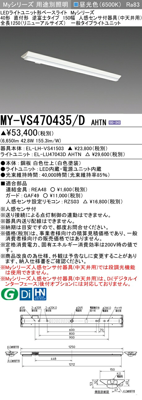 三菱 MY-VS470435/D AHTN （EL-LH-VS41503+EL-LU47043D AHTN） 人感検出器付手道具（中上昇限度用） 40形 LEDともし火社会的単位形軍事基地ともし火 (My続きもの)  直付形 逆富士印字機 150幅 昼光色 (MYVS470435DAHTN)