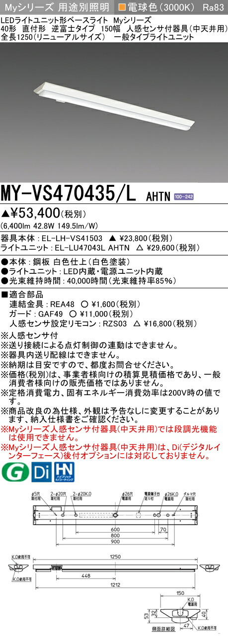 三菱 MY-VS470435/L AHTN （EL-LH-VS41503+EL-LU47043L AHTN） 人感検出器付手道具（中上昇限度用） 40形 LEDともし火社会的単位形軍事基地ともし火 (My続きもの)  直付形 逆富士印字機 150幅 白熱電球色 (MYVS470435LAHTN)