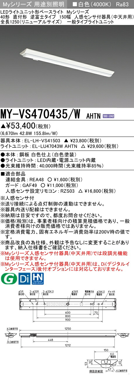 三菱 MY-VS470435/W AHTN （EL-LH-VS41503+EL-LU47043W AHTN） 人感検出器付手道具（中上昇限度用） 40形 LEDともし火社会的単位形軍事基地ともし火 (My続きもの)  直付形 逆富士印字機 150幅 白いこと (MYVS470435WAHTN)