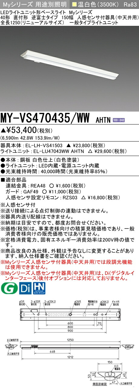 三菱 MY-VS470435/WW AHTN （EL-LH-VS41503+EL-LU47043WW AHTN） 人感検出器付手道具（中上昇限度用） 40形 LEDともし火社会的単位形軍事基地ともし火 (My続きもの)  直付形 逆富士印字機 150幅 温白いこと (MYVS470435WWAHTN)