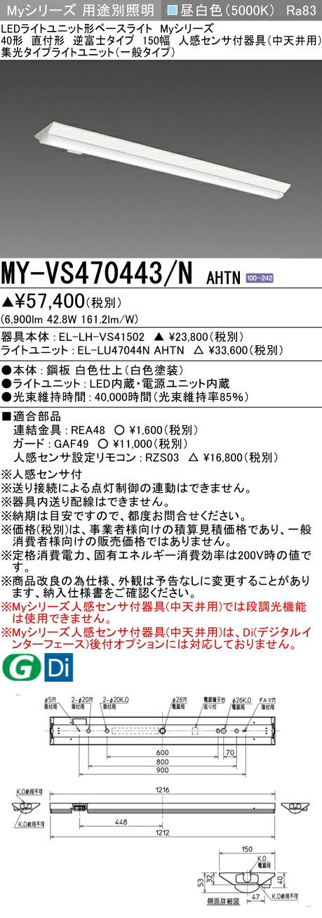 三菱 MY-VS470443/N AHTN （EL-LH-VS41502+EL-LU47044N AHTN） 人感センサ付器具（中天井用） 40形 LEDライトユニット形ベースライト (Myシリーズ) 直付形 逆富士タイプ 150幅 昼白色 (MYVS470443NAHTN) 10,342円