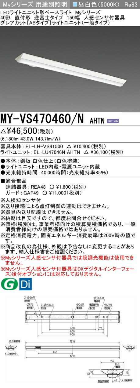 三菱 MY-VS470460/N AHTN （EL-LH-VS41500+EL-LU47046N AHTN） 人感検出器付手道具低上昇限度用 40形 LEDともし火社会的単位形軍事基地ともし火 (My続きもの)  直付形 逆富士印字機 150幅 昼白いこと (MYVS470460NAHTN)