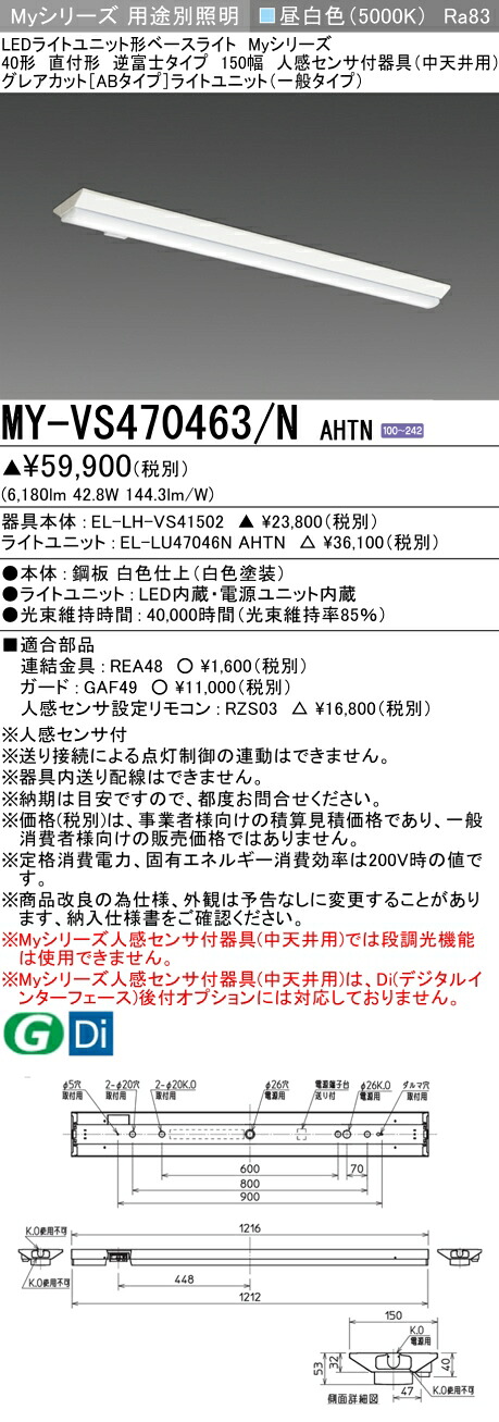 三菱 MY-VS470463/N AHTN （EL-LH-VS41502+EL-LU47046N AHTN） 人感センサ付器具（中天井用） 40形 LEDライトユニット形ベースライト (Myシリーズ) 直付形 逆富士タイプ 150幅 昼白色 (MYVS470463NAHTN)