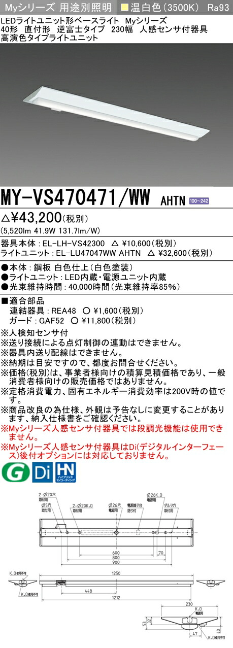 三菱 MY-VS470471/WW AHTN （EL-LH-VS42300+EL-LU47047WW AHTN） 人感感知器付物の具低上昇限度用 40形 LEDともし火単一のもの形軍事基地ともし火 (Myつづき物)  直付形 逆富士手合い 230幅 温白いこと (MYVS470471WWAHTN) ライト・照明器具-インテリア・寝具・収納-キッチンライト・ベースライト