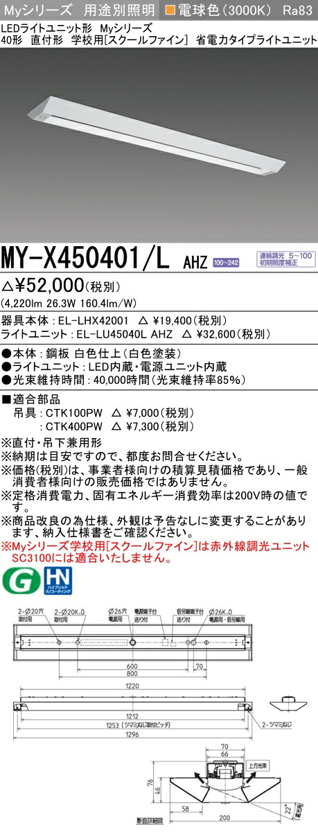 三菱 MY-X450401/L AHZ （EL-LHX42001+EL-LU45040L AHZ） LEDともし火社会的単位形軍事基地ともし火 (My続きもの)  直付形 授業時間用 ［スクールファイン］ 白熱電球色 (MYX450401LAHZ)