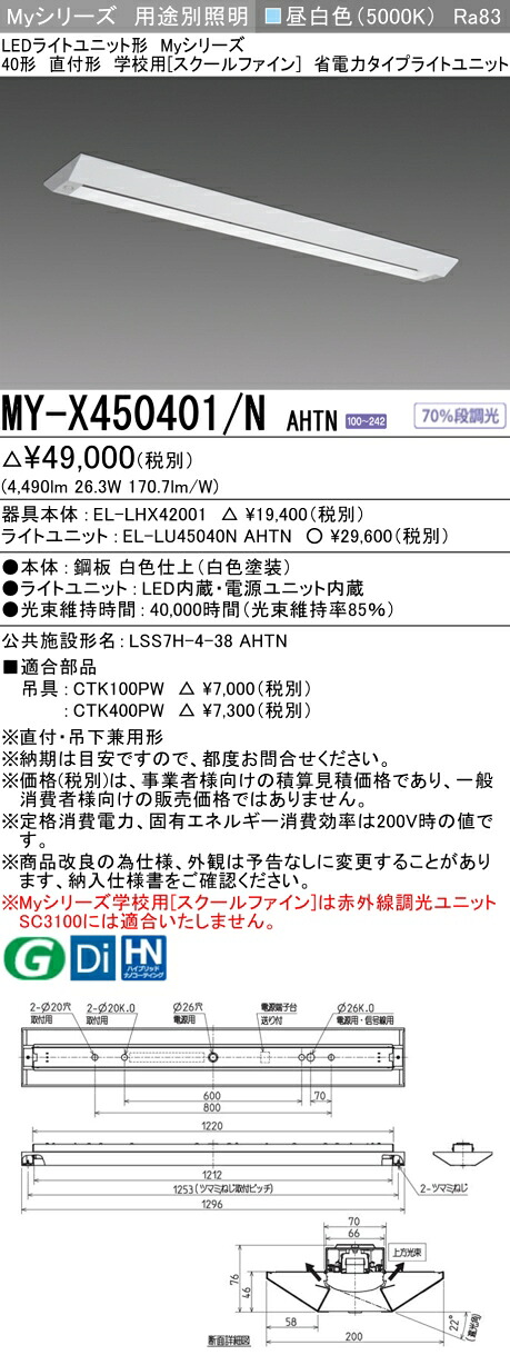 三菱 MY-X450401/N AHTN （EL-LHX42001+EL-LU45040N AHTN） LEDともし火単一のもの形軍事基地ともし火 (Myつづき物)  直付形 授業時間用 ［スクールファイン］ 昼白いこと (MYX450401NAHTN) キッチンライト・ベースライト-インテリア・寝具・収納