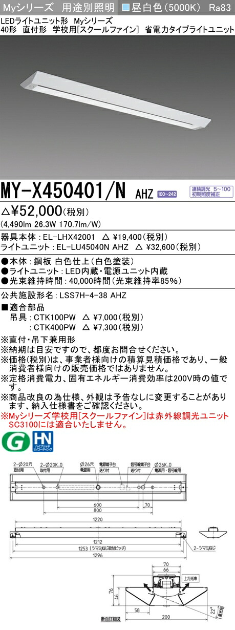 三菱 MY-X450401/N AHZ （EL-LHX42001+EL-LU45040N AHZ） LEDともし火社会的単位形軍事基地ともし火 (My続きもの)  直付形 授業時間用 ［スクールファイン］ 昼白いこと (MYX450401NAHZ)