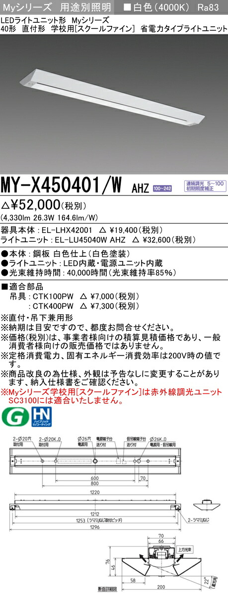 三菱 MY-X450401/W AHZ （EL-LHX42001+EL-LU45040W AHZ） LEDともし火社会的単位形軍事基地ともし火 (My続きもの)  直付形 授業時間用［スクールファイン］ 白いこと (MYX450401WAHZ)