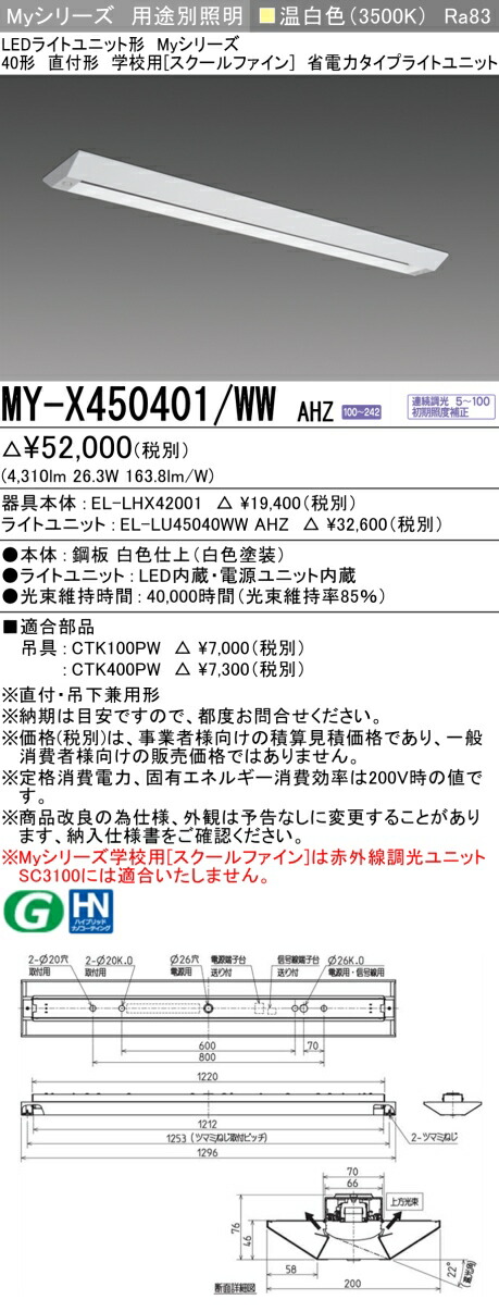 三菱 MY-X450401/WW AHZ （EL-LHX42001+EL-LU45040WW AHZ） LEDライトユニット形ベースライト (Myシリーズ) 直付形 学校用［スクールファイン］ 温白色 (MYX450401WWAHZ)