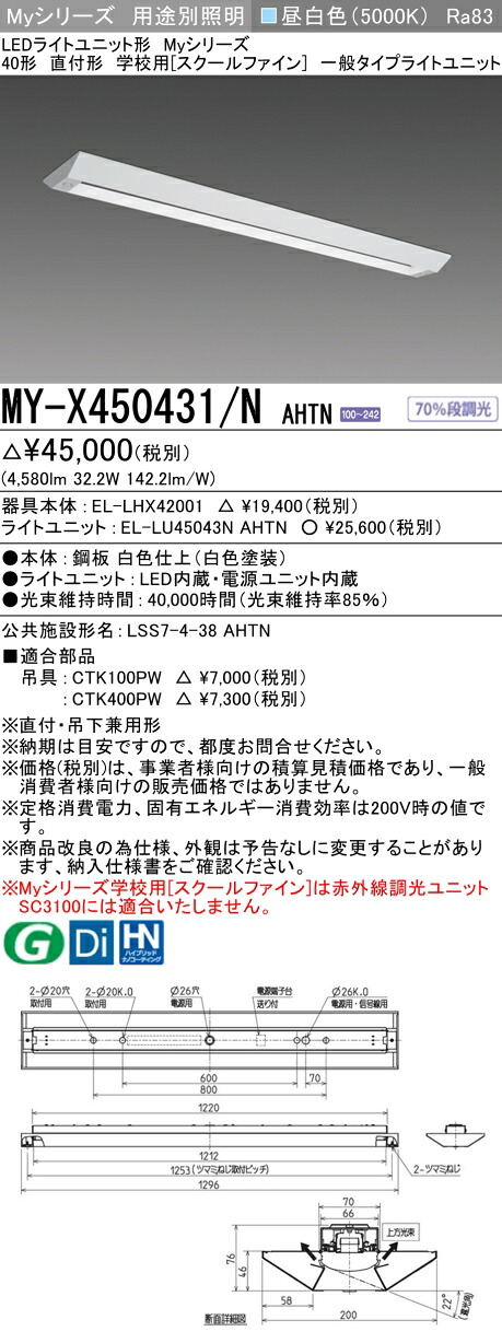 三菱 MY-X450431/N AHTN （EL-LHX42001+EL-LU45043N AHTN） LEDライトユニット形ベースライト (Myシリーズ) 直付形 学校用［スクールファイン］ 昼白色 (MYX450431NAHTN)