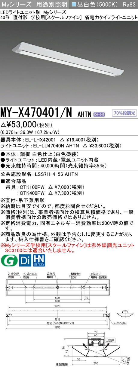 三菱 MY-X470401/N AHTN （EL-LHX42001+EL-LU47040N AHTN） LEDライトユニット形ベースライト (Myシリーズ) 直付形 学校用［スクールファイン］ 昼白色 (MYX470401NAHTN)