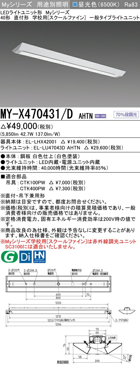 三菱 MY-X470431/D AHTN （EL-LHX42001+EL-LU47043D AHTN） LEDともし火単一のもの形軍事基地ともし火 (Myつづき物)  直付形 授業時間用 ［スクールファイン］ 昼光色 (MYX470431DAHTN) ライト・照明器具-キッチンライト・ベースライト