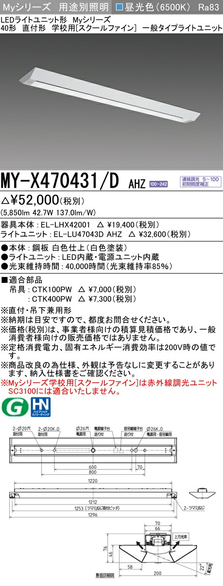 三菱 MY-X470431/D AHZ （EL-LHX42001+EL-LU47043D AHZ） LEDともし火社会的単位形軍事基地ともし火 (My続きもの)  直付形 授業時間用 ［スクールファイン］ 昼光色 (MYX470431DAHZ)