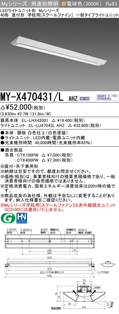 三菱 MY-X470431/L AHZ （EL-LHX42001+EL-LU47043L AHZ） LEDライトユニット形ベースライト (Myシリーズ) 直付形 学校用 ［スクールファイン］ 電球色 (MYX470431LAHZ)