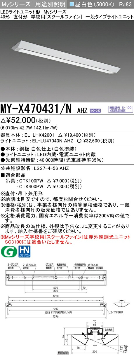 三菱 MY-X470431/N AHZ （EL-LHX42001+EL-LU47043N AHZ） LEDともし火社会的単位形軍事基地ともし火 (My続きもの)  直付形 授業時間用 ［スクールファイン］ 昼白いこと (MYX470431NAHZ)