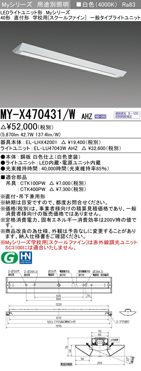 三菱 MY-X470431/W AHZ （EL-LHX42001+EL-LU47043W AHZ） LEDともし火社会的単位形軍事基地ともし火 (My続きもの)  直付形 授業時間用 ［スクールファイン］ 白いこと (MYX470431WAHZ)