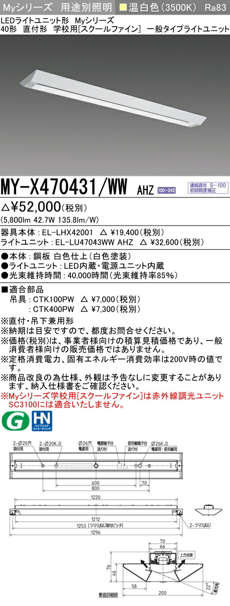 三菱 MY-X470431/WW AHZ （EL-LHX42001+EL-LU47043WW AHZ） LEDともし火社会的単位形軍事基地ともし火 (My続きもの)  直付形 授業時間用 ［スクールファイン］ 温白いこと (MYX470431WWAHZ)