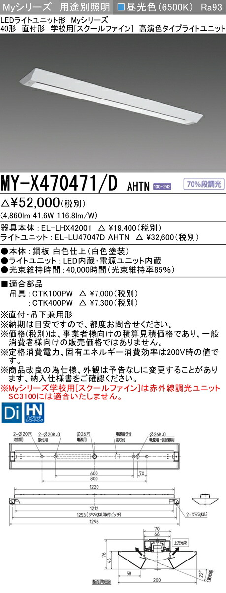 三菱 MY-X470471/D AHTN （EL-LHX42001+EL-LU47047D AHTN） LEDともし火社会的単位形軍事基地ともし火 (My続きもの)  直付形 授業時間用 ［スクールファイン］ 昼光色 (MYX470471DAHTN)