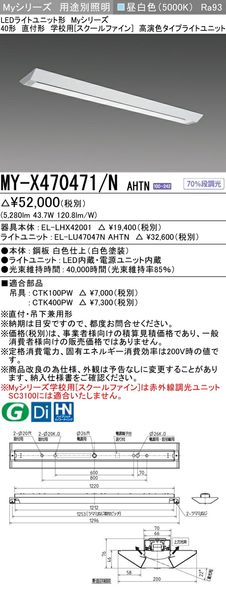 三菱 MY-X470471/N AHTN （EL-LHX42001+EL-LU47047N AHTN） LEDともし火社会的単位形軍事基地ともし火 (My続きもの)  直付形 授業時間用 ［スクールファイン］ 昼白いこと (MYX470471NAHTN)