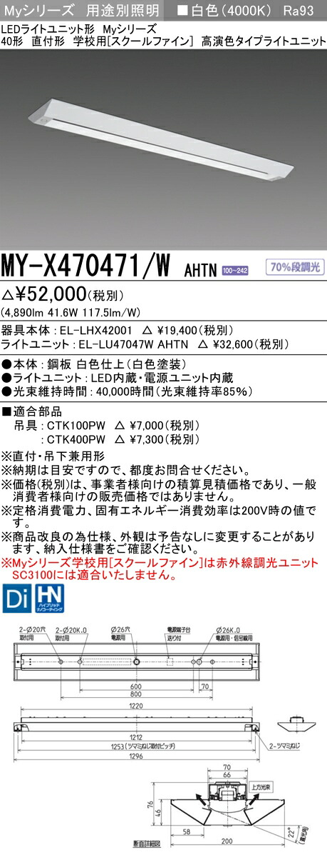 三菱 MY-X470471/W AHTN （EL-LHX42001+EL-LU47047W AHTN） LEDともし火社会的単位形軍事基地ともし火 (My続きもの)  直付形 授業時間用 ［スクールファイン］ 白いこと (MYX470471WAHTN)