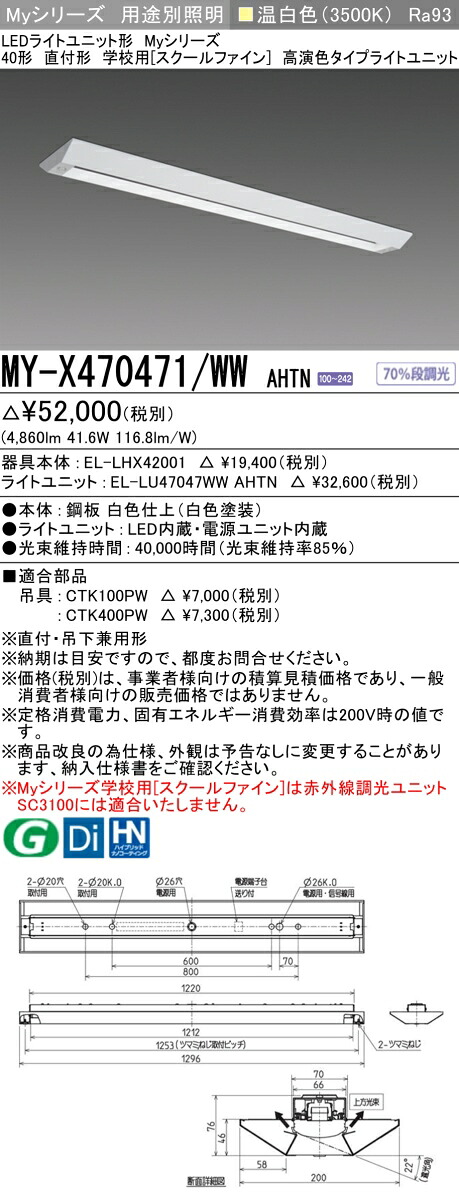 三菱 MY-X470471/WW AHTN （EL-LHX42001+EL-LU47047WW AHTN） LEDともし火社会的単位形軍事基地ともし火 (My続きもの)  直付形 授業時間用 ［スクールファイン］ 温白いこと (MYX470471WWAHTN)