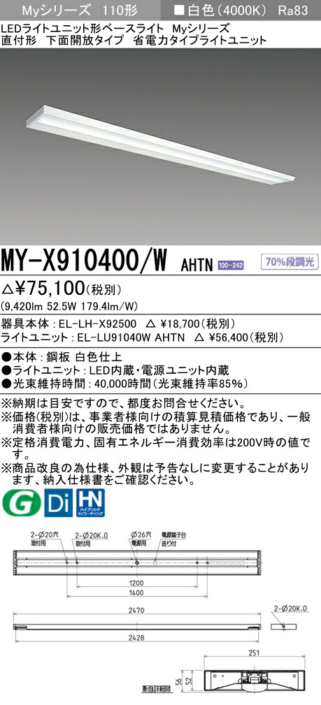 三菱 MY-X910400/W AHTN （EL-LH-X92500+EL-LU91040W AHTN） LEDライトユニット形ベースライト (Myシリーズ) 直付形 下面開放タイプ 白色 (MYX910400WAHTN)