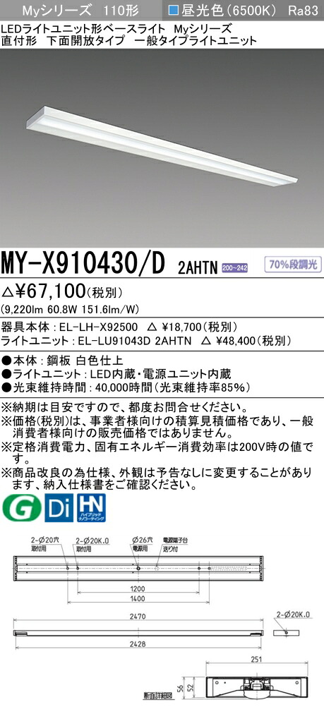 三菱 MY-X910430/D 2AHTN （EL-LH-X92500+EL-LU91043D 2AHTN） LEDライトユニット形ベースライト (Myシリーズ) 直付形 下面開放タイプ 昼光色 (MYX910430D2AHTN) 11,888円