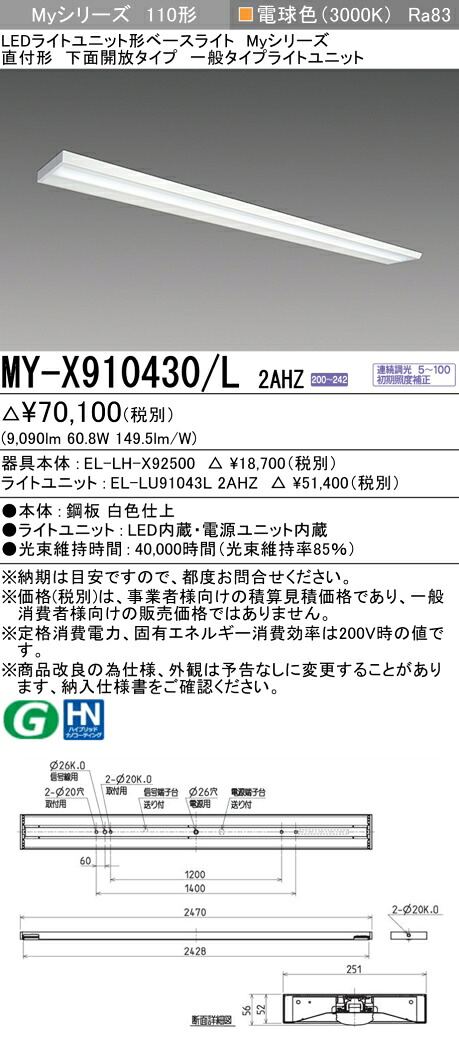 三菱 MY-X910430/L 2AHZ （EL-LH-X92500+EL-LU91043L 2AHZ） LEDライトユニット形ベースライト (Myシリーズ) 直付形 下面開放タイプ 電球色 (MYX910430L2AHZ)