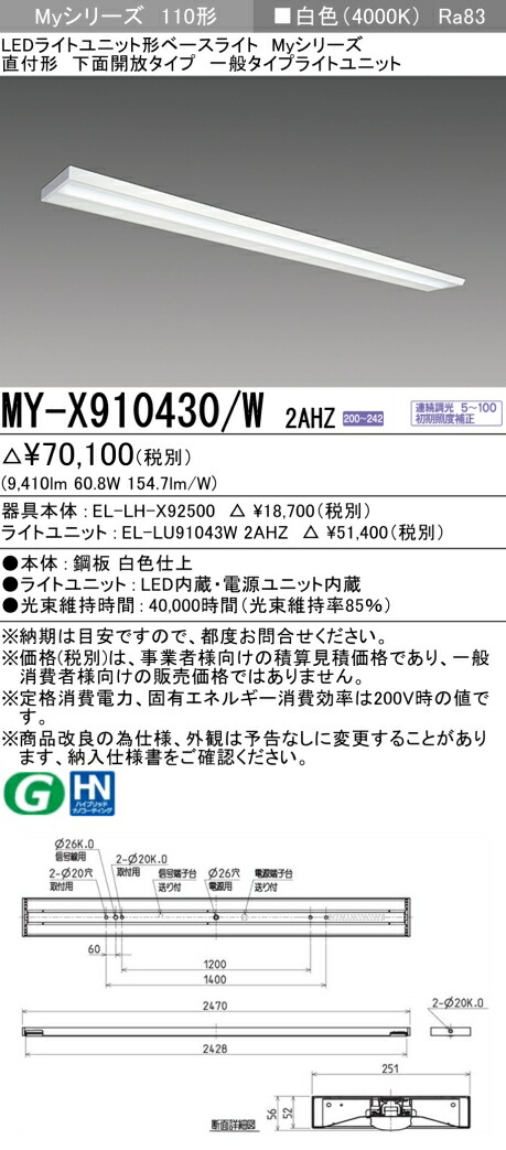 三菱 MY-X910430/W 2AHZ （EL-LH-X92500+EL-LU91043W 2AHZ） LEDライトユニット形ベースライト (Myシリーズ) 直付形 下面開放タイプ 白色 (MYX910430W2AHZ)