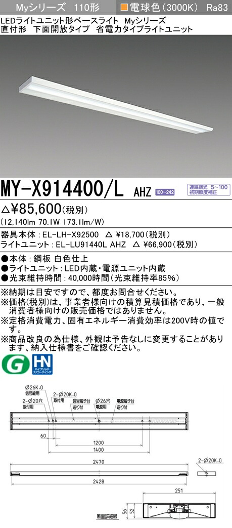 三菱 MY-X914400/L AHZ （EL-LH-X92500+EL-LU91440L AHZ） LEDともし火社会的単位形軍事基地ともし火 (My続きもの)  直付形 底面開放的印字機 白熱電球色 (MYX914400LAHZ)
